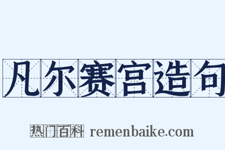 凡尔赛宫造句是什么意思的图片